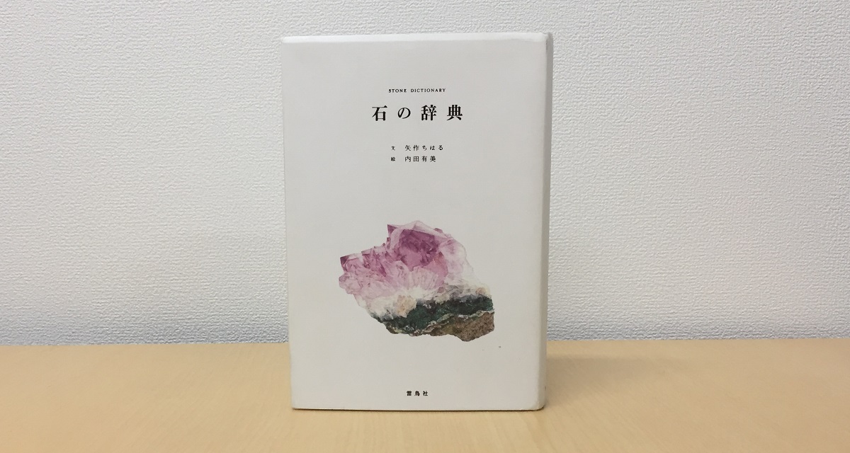 石の辞典