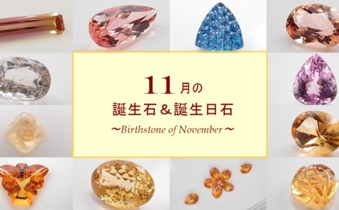 11月誕生石 誕生日石