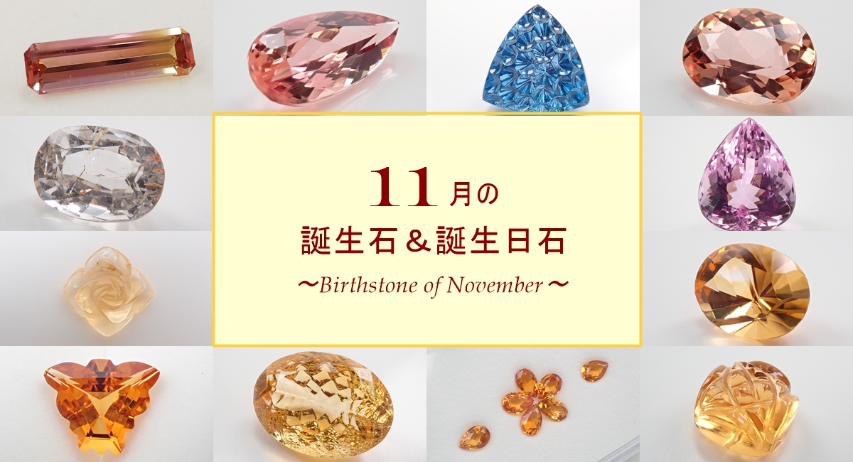 11月誕生石 誕生日石