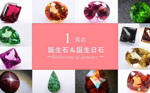 1月　誕生石