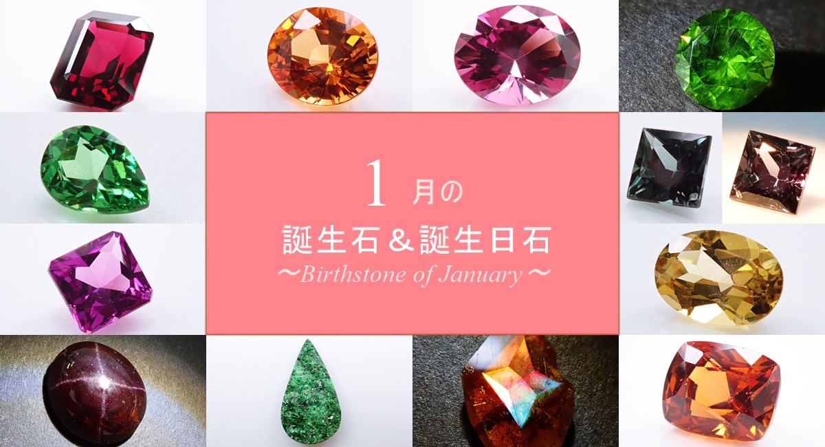 1月 誕生石