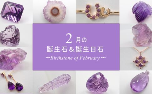 2月　誕生石