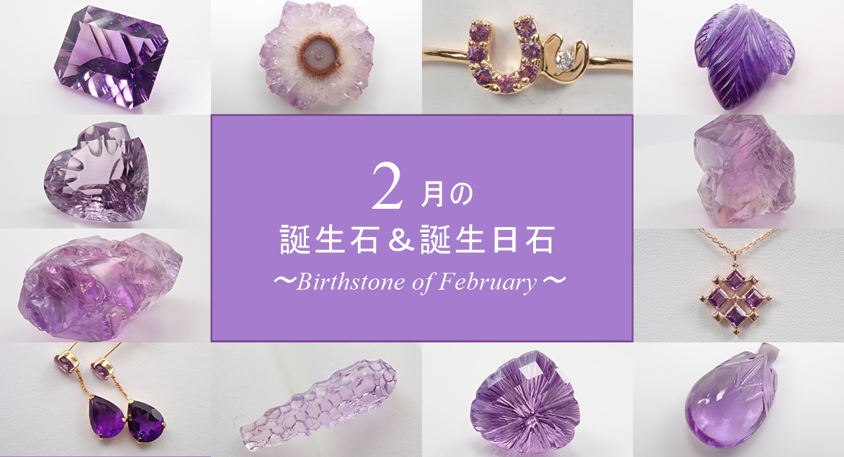 2月　誕生石