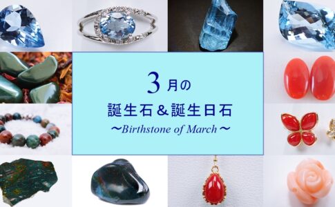 3月　誕生石　誕生日石　一覧
