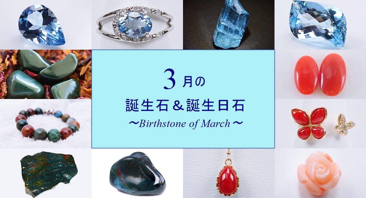 3月　誕生石　誕生日石　一覧