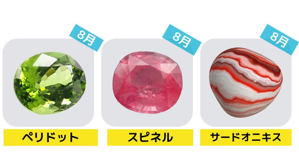 8月の誕生石