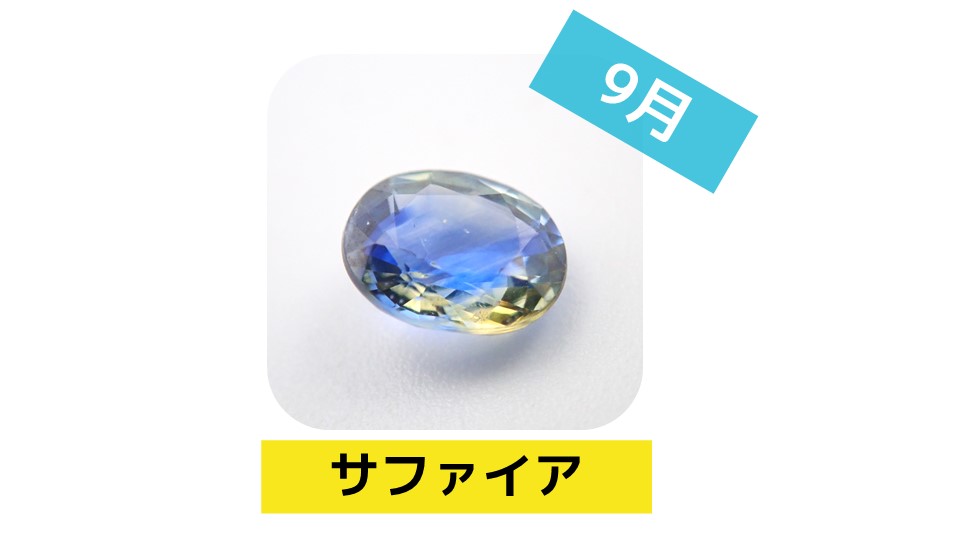 9月の誕生石